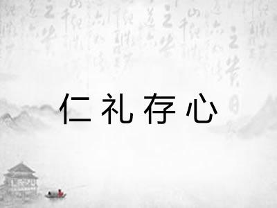 仁礼存心 仁礼存心