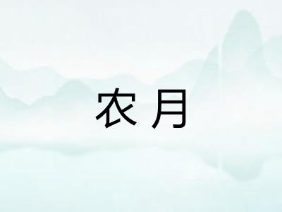 农月