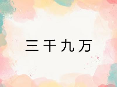 三千九万 三千九万