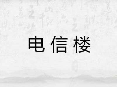 电信楼