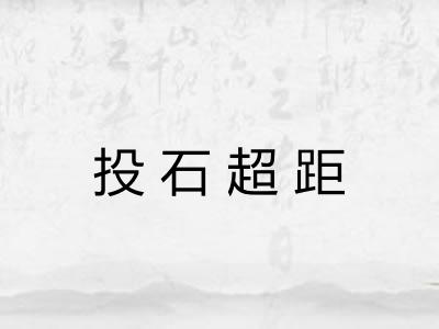 投石超距