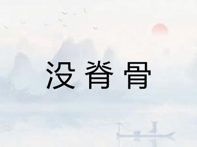 没脊骨
