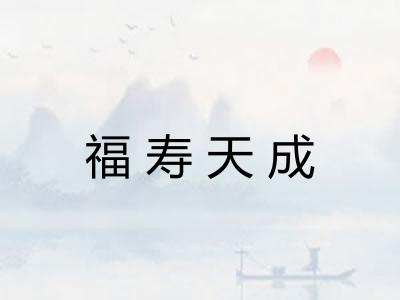 福寿天成