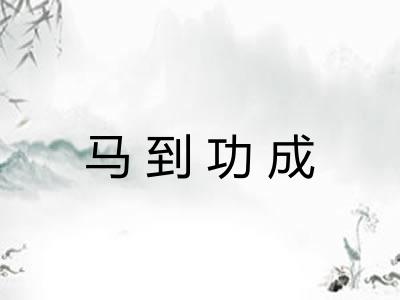 马到功成 马到功成