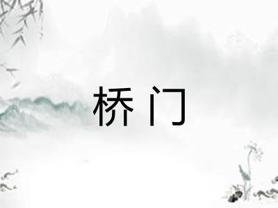 桥门 桥门
