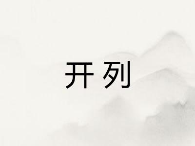 开列