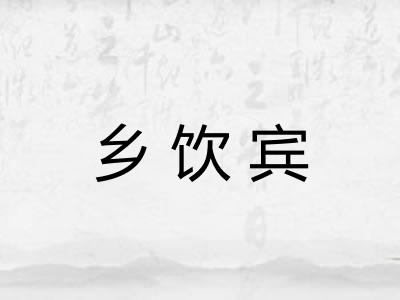 乡饮宾 乡饮宾