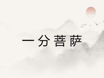 一分菩萨 一分菩萨