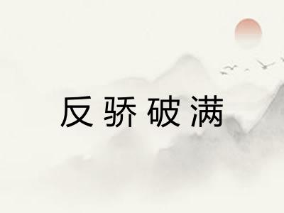 反骄破满 反骄破满
