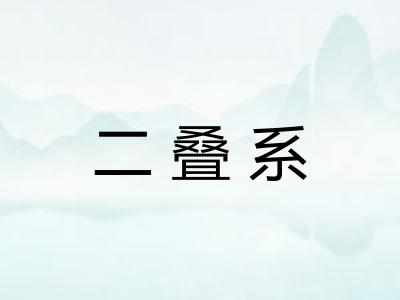 二叠系 二叠系