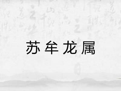 苏牟龙属