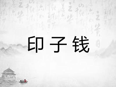 印子钱 印子钱