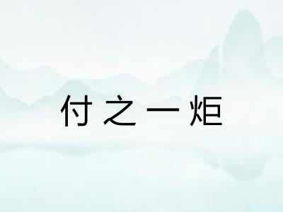 付之一炬