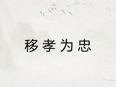 移孝为忠 移孝为忠