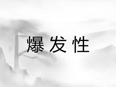爆发性 爆发性