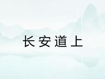 长安道上 长安道上