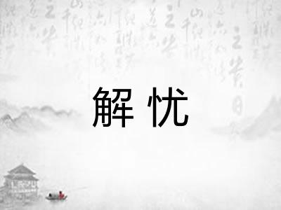 解忧 解忧