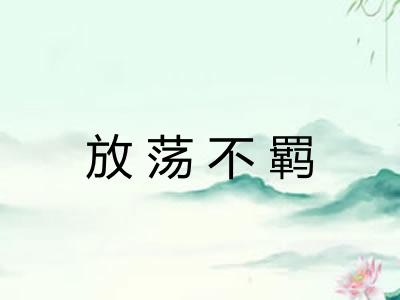 放荡不羁 放荡不羁