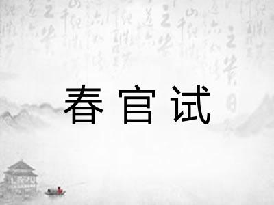 春官试