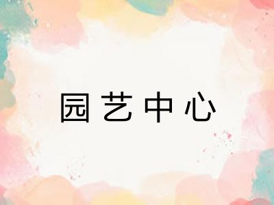 园艺中心 园艺中心
