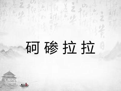 砢碜拉拉 砢碜拉拉