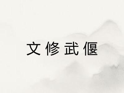 文修武偃 文修武偃