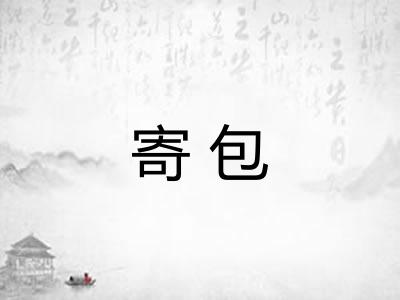 寄包