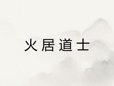 火居道士 火居道士