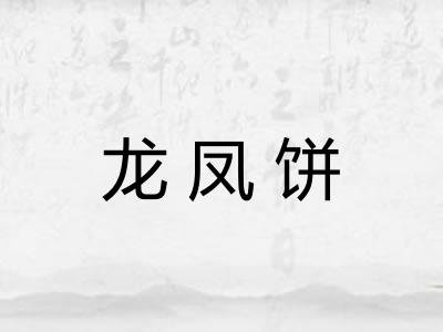 龙凤饼 龙凤饼