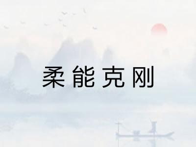 柔能克刚