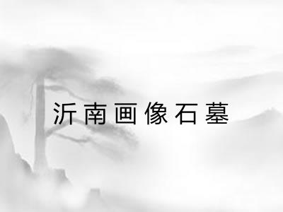 沂南画像石墓 沂南画像石墓