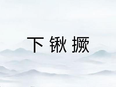 下锹撅 下锹撅