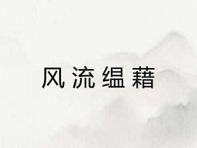 风流缊藉 风流缊藉