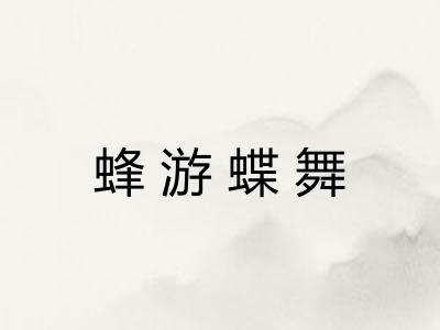蜂游蝶舞