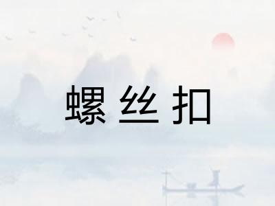 螺丝扣