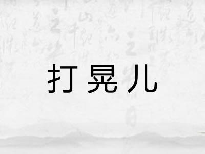打晃儿 打晃儿