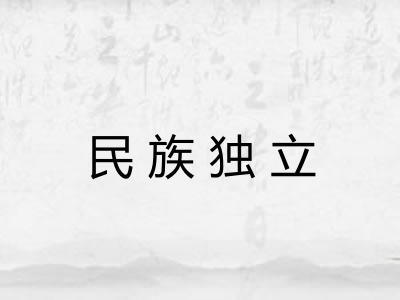 民族独立