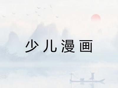 少儿漫画 少儿漫画