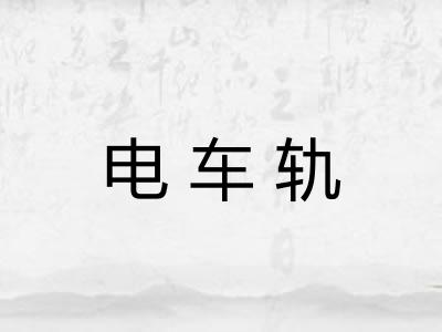 电车轨 电车轨