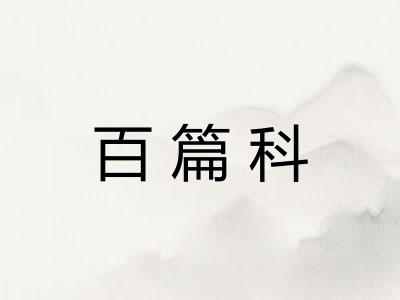 百篇科