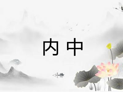 内中 内中