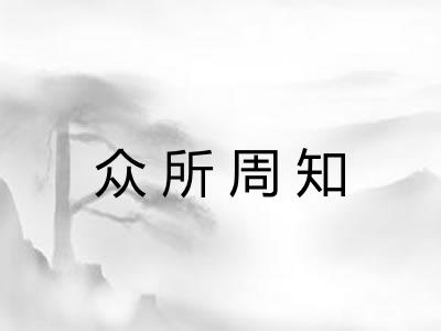 众所周知 众所周知