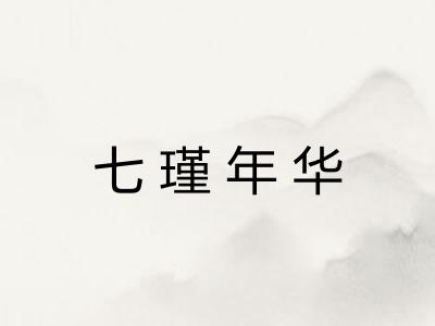 七瑾年华