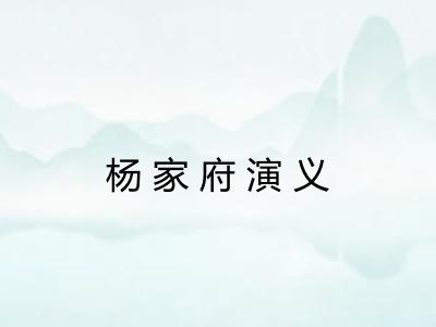 杨家府演义 杨家府演义