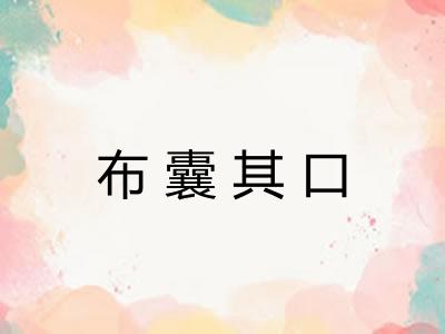 布囊其口 布囊其口