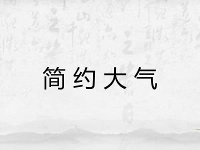 简约大气