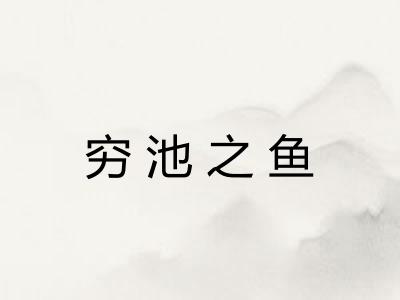 穷池之鱼 穷池之鱼