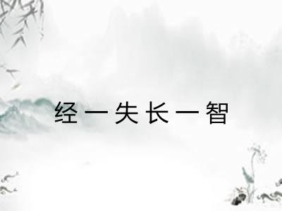 经一失长一智 经一失长一智