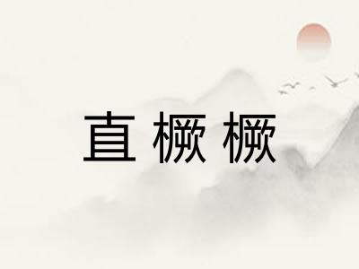 直橛橛 直橛橛