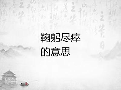 鞠躬尽瘁的意思